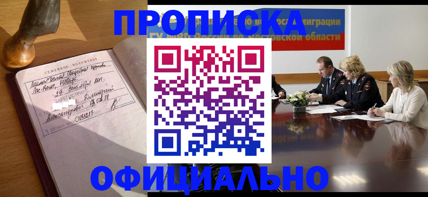 прописка гарантия в Цимлянске